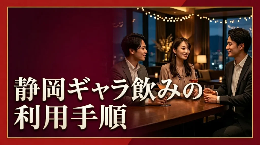 静岡ギャラ飲みの利用手順 静岡ギャラ飲みの利用手順