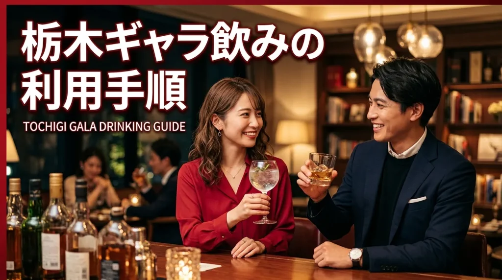 栃木ギャラ飲みの利用手順 栃木ギャラ飲みの利用手順