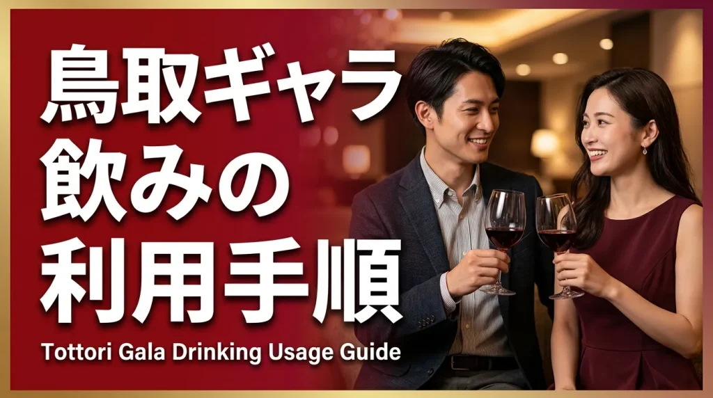 鳥取ギャラ飲みの利用手順 鳥取ギャラ飲みの利用手順