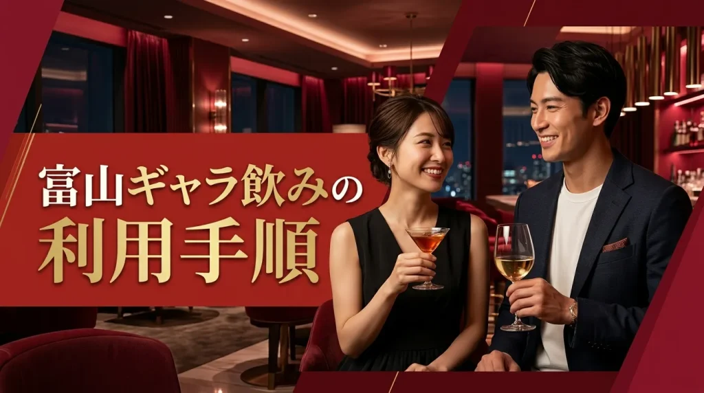 富山ギャラ飲みの利用手順