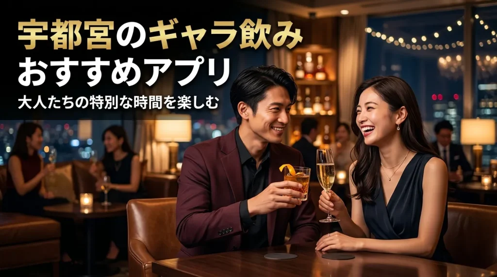 宇都宮のギャラ飲みアプリでおすすめな人気5選 宇都宮のギャラ飲みアプリでおすすめな人気5選