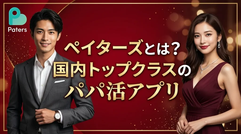ペイターズとは - 会員数260万人で国内トップクラスのパパ活アプリ