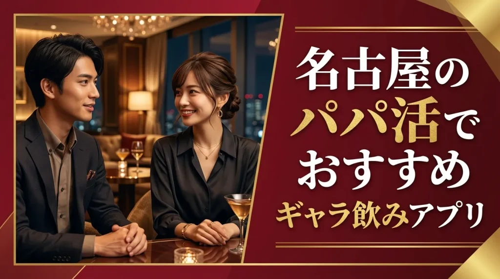 名古屋のパパ活でおすすめギャラ飲みアプリ 名古屋のパパ活でおすすめギャラ飲みアプリ