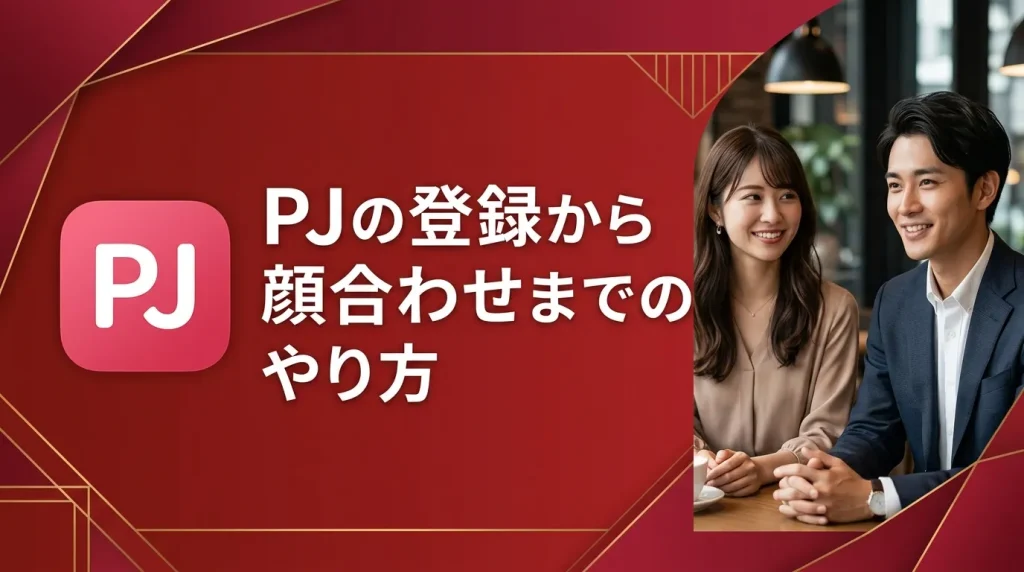 PJ（ピージェー）の登録から顔合わせまでのやり方