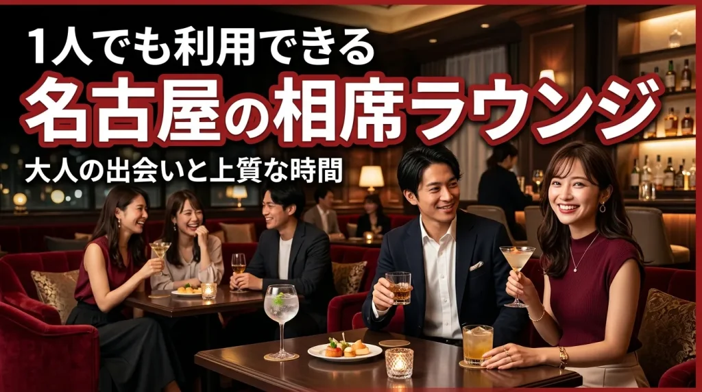 1人でも利用できる名古屋のおすすめの相席ラウンジ・相席居酒屋 1人でも利用できる名古屋のおすすめの相席ラウンジ・相席居酒屋