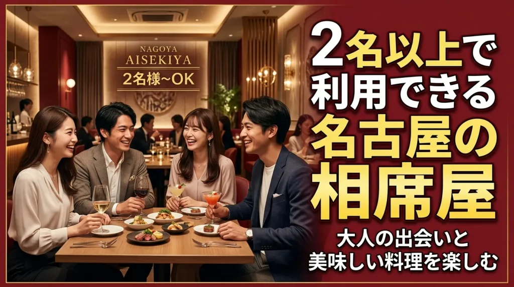 2名以上で利用できる名古屋のおすすめの相席屋・相席居酒屋 2名以上で利用できる名古屋のおすすめの相席屋・相席居酒屋