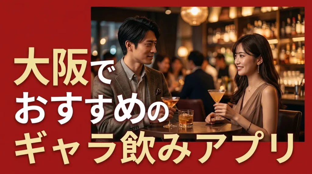 大阪でおすすめのギャラ飲みアプリ人気ランキングTOP5