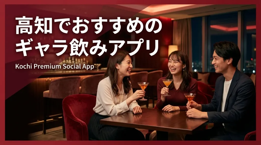 高知でおすすめのギャラ飲みアプリ5選