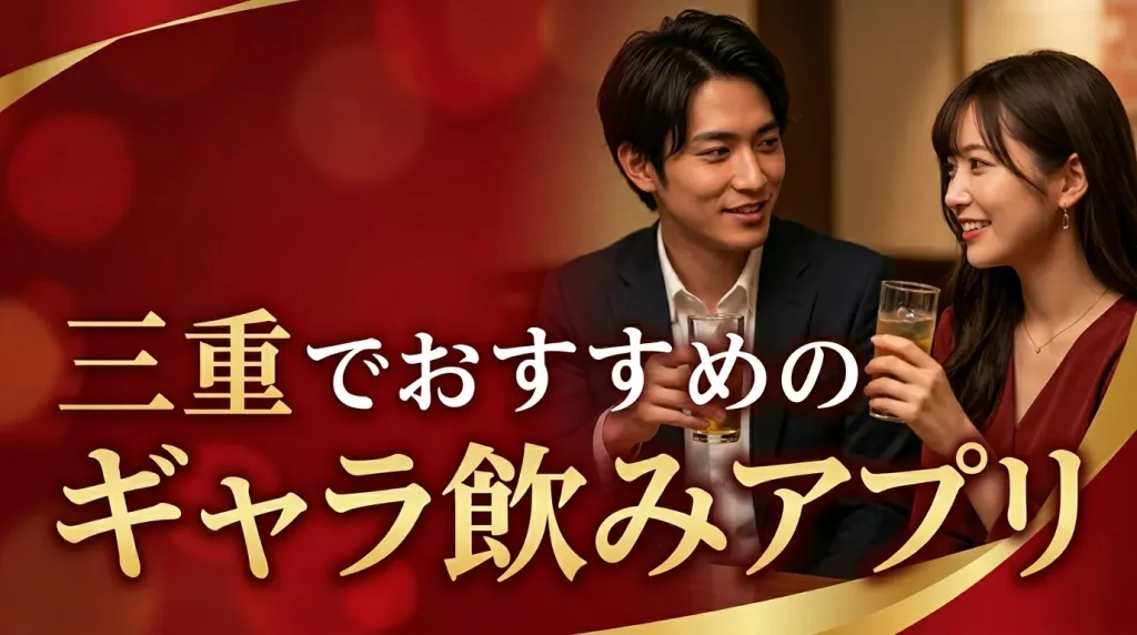 三重でおすすめのギャラ飲みアプリ5選！