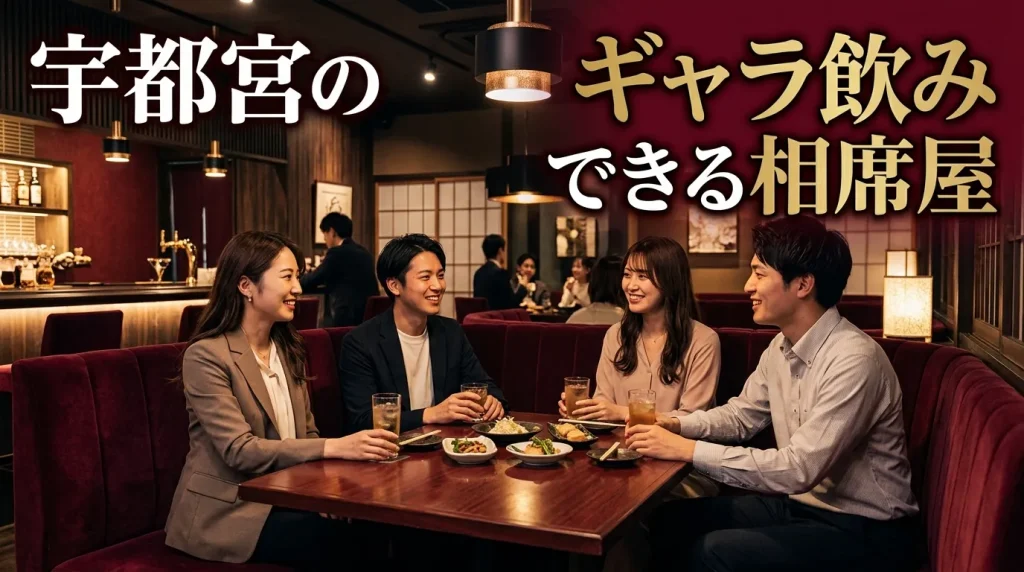 宇都宮のギャラ飲みできる相席屋はどこ?失敗しない3選 宇都宮のギャラ飲みできる相席屋はどこ?失敗しない3選