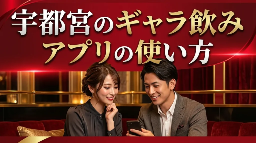 宇都宮でギャラ飲みアプリはどうやって使う?使い方の流れ 宇都宮でギャラ飲みアプリはどうやって使う?使い方の流れ