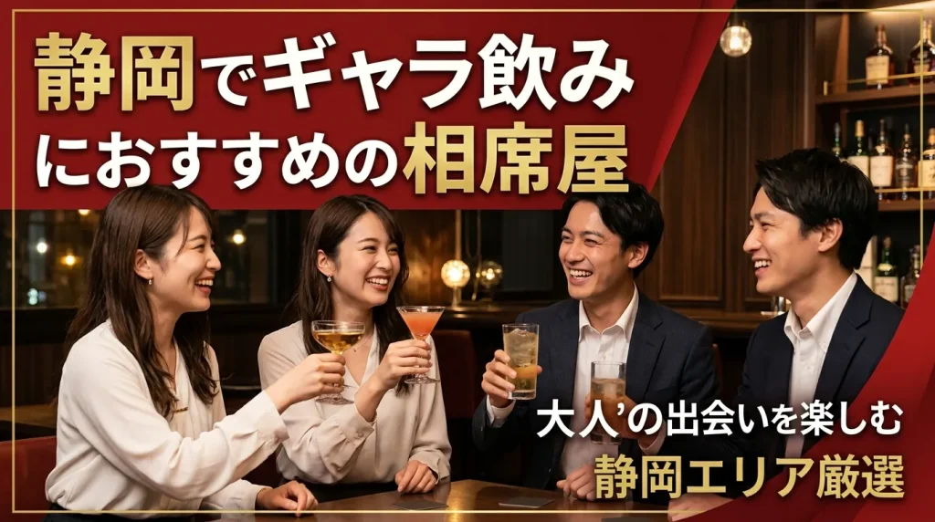 静岡でギャラ飲みにおすすめの相席屋3選 静岡でギャラ飲みにおすすめの相席屋3選