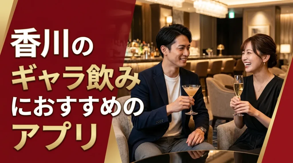 香川のギャラ飲みにおすすめのアプリ5選 香川のギャラ飲みにおすすめのアプリ5選