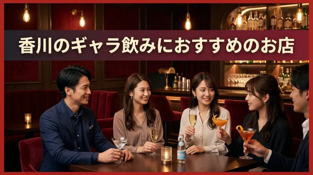 香川のギャラ飲みにおすすめのお店はどこ?王道5選 香川のギャラ飲みにおすすめのお店はどこ?王道5選