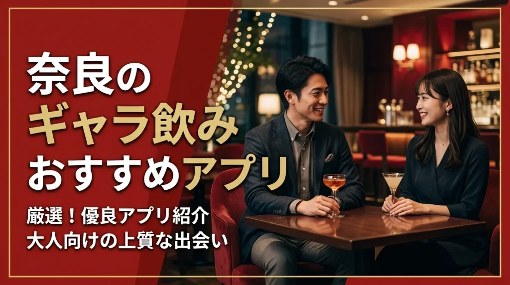 奈良のギャラ飲みアプリおすすめ5選