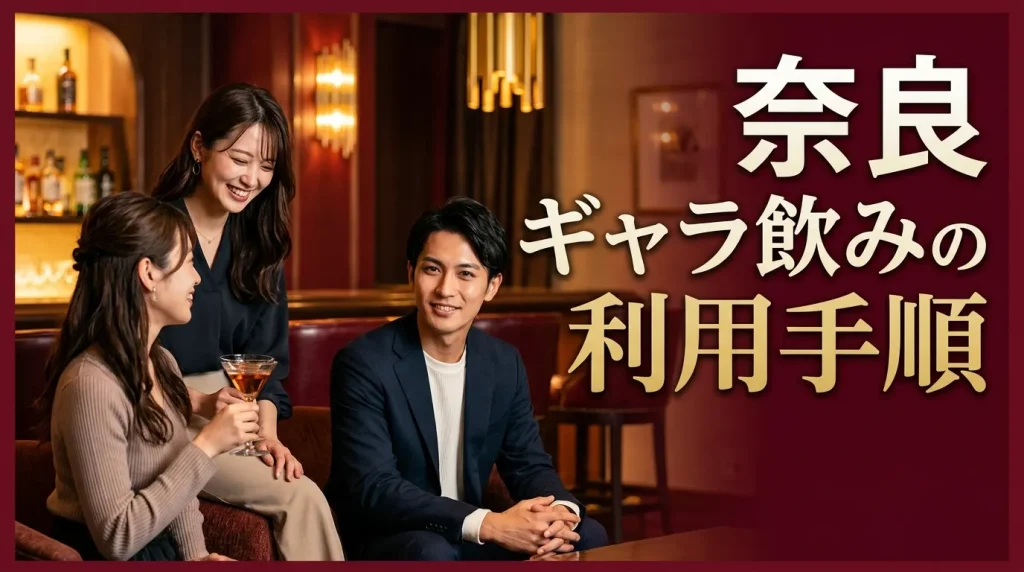 奈良ギャラ飲みの利用手順