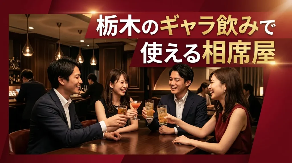 栃木のギャラ飲みで使える相席屋3選 栃木のギャラ飲みで使える相席屋3選