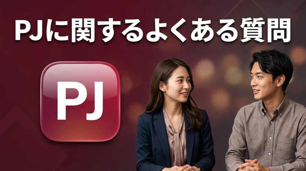 PJ（ピージェー）の口コミ・評判に関するよくある質問