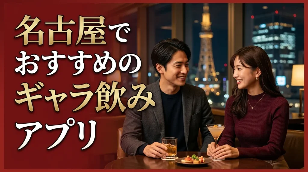 名古屋でおすすめのギャラ飲みアプリ5選【即日OK】 名古屋でおすすめのギャラ飲みアプリ5選【即日OK】