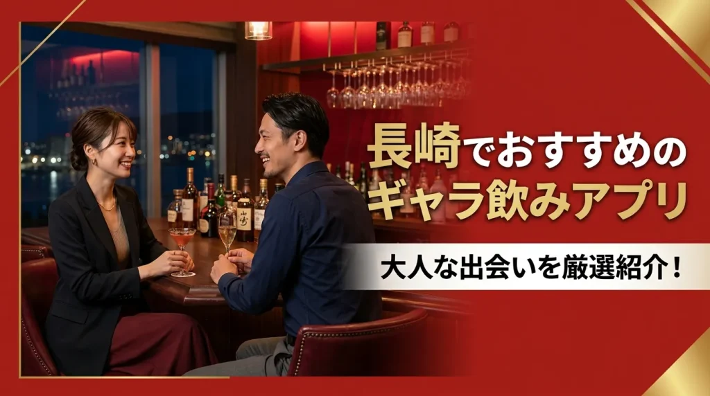 長崎でおすすめのギャラ飲みアプリ3選