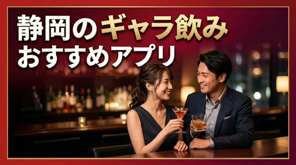 静岡のギャラ飲みアプリおすすめ5選 静岡のギャラ飲みアプリおすすめ5選