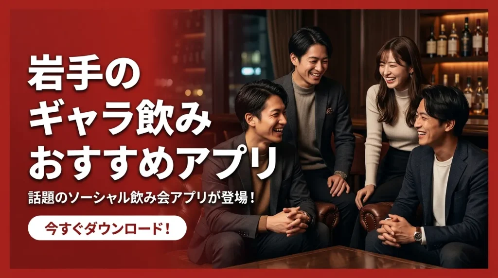 岩手のギャラ飲みアプリおすすめ5選【最新】