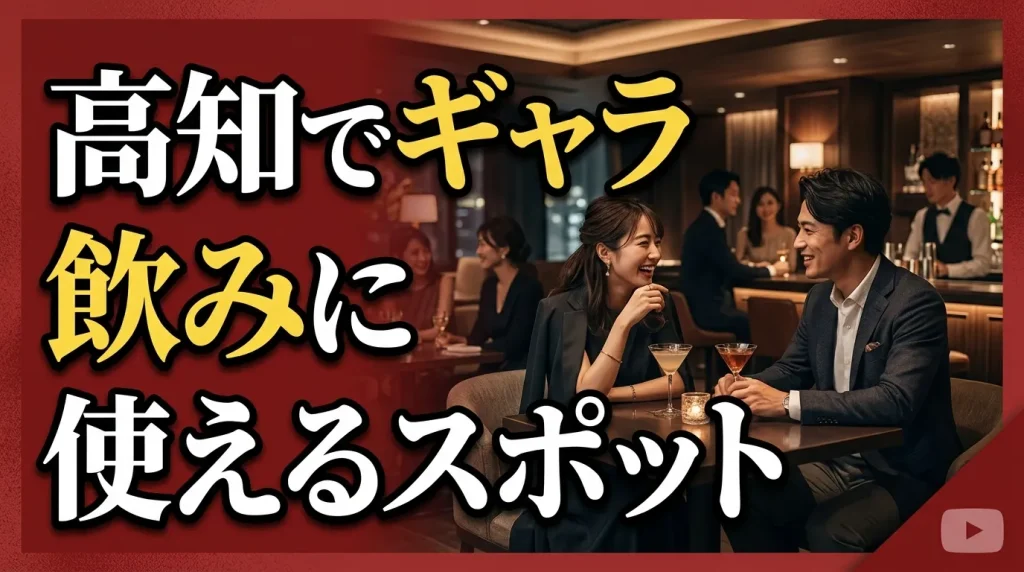 高知でギャラ飲みにも使えるスポットとは？知っておくと便利な場所5選