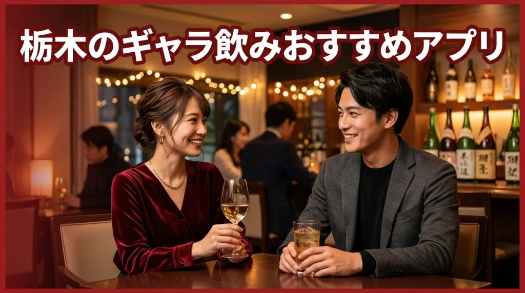 栃木のギャラ飲みアプリおすすめ5選 栃木のギャラ飲みアプリおすすめ5選