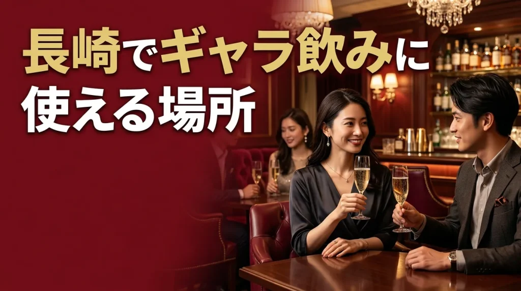 長崎でギャラ飲みにも使える場所とは？厳選5つ