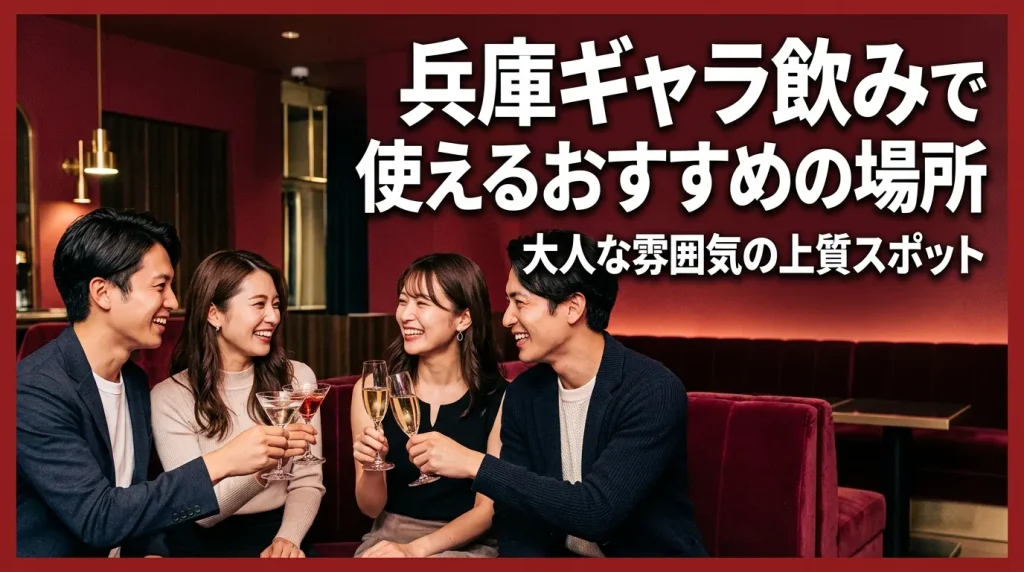 兵庫でギャラ飲みで使えるおすすめの場所とは?失敗しない5選 兵庫でギャラ飲みで使えるおすすめの場所とは?失敗しない5選