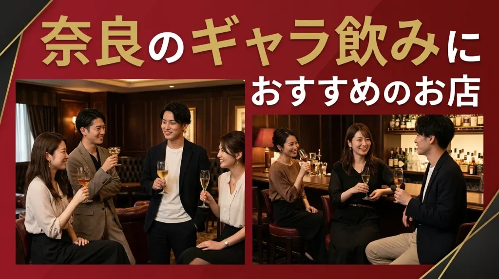 奈良のギャラ飲みにおすすめのお店5選