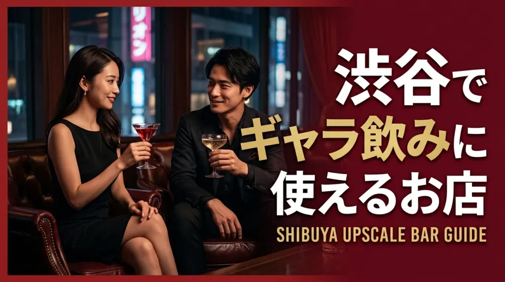 渋谷でギャラ飲みに使えるお店5選！失敗しない場所とは？