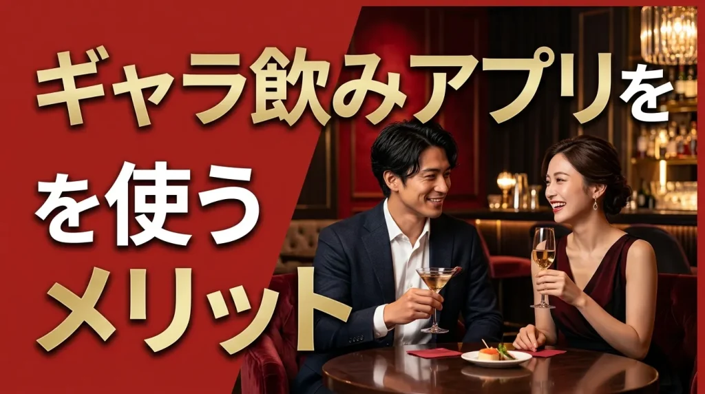 札幌でギャラ飲みアプリを使うメリット