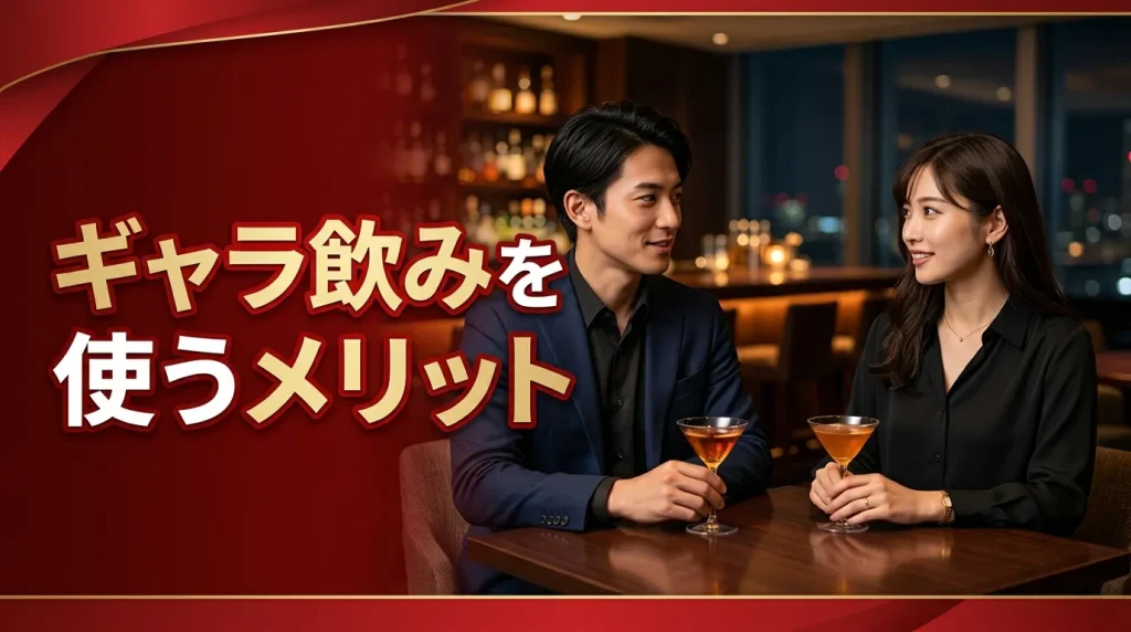 ギャラ飲みを使うメリット
