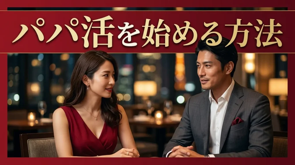 40代女性がパパ活を始める方法 40代女性がパパ活を始める方法