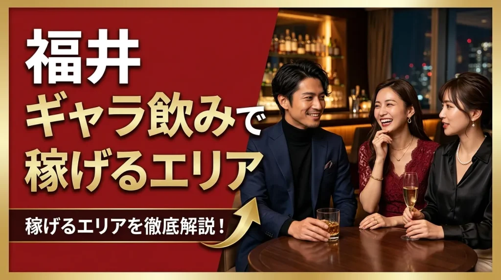 福井ギャラ飲みで稼げる人気のエリアは?2選 福井ギャラ飲みで稼げる人気のエリアは?2選
