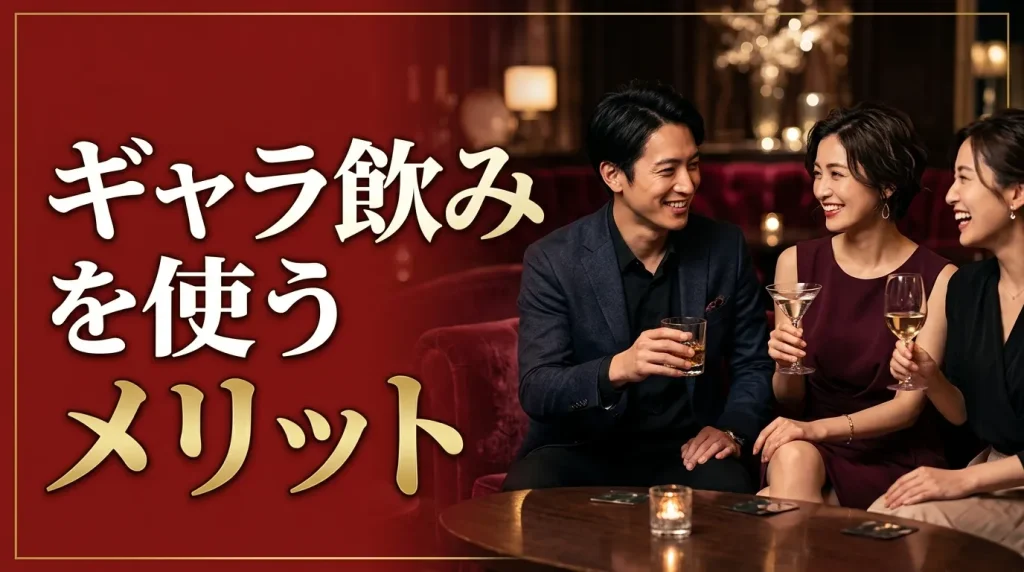 ギャラ飲みを使うメリット3選 ギャラ飲みを使うメリット3選