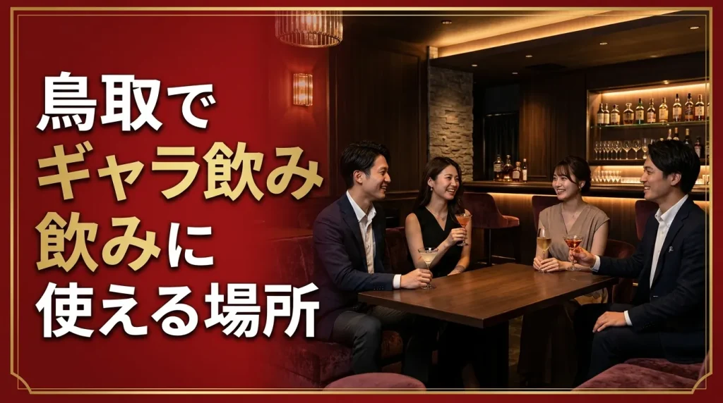 鳥取でギャラ飲みにも使える場所を5つ紹介! 鳥取でギャラ飲みにも使える場所を5つ紹介!