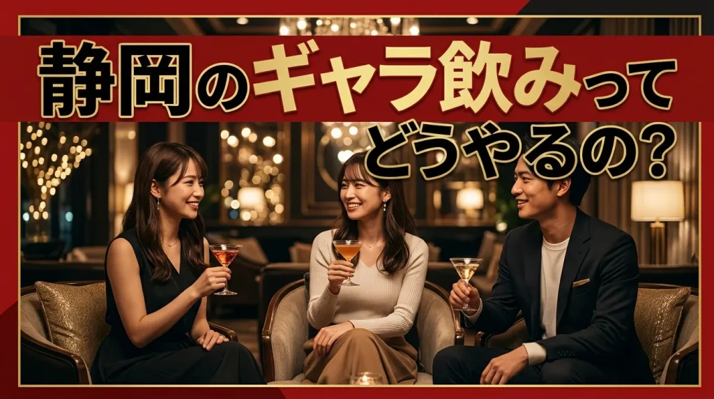 静岡のギャラ飲みってどうやるの?何をする? 静岡のギャラ飲みってどうやるの?何をする?