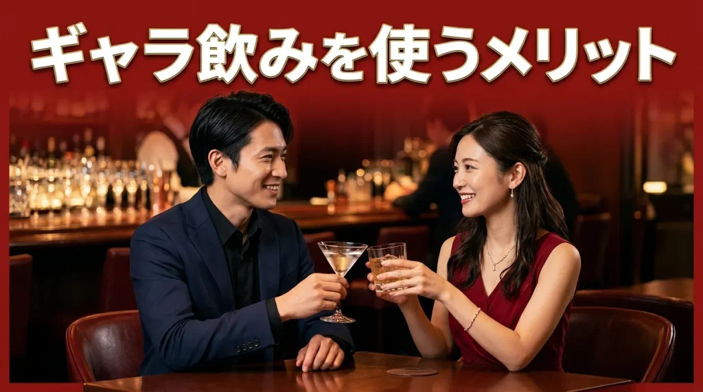 ギャラ飲みを使うメリット3選 ギャラ飲みを使うメリット3選