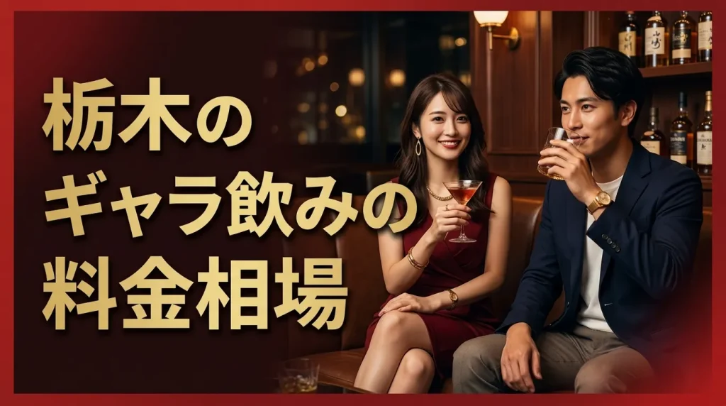 栃木のギャラ飲みの料金相場はいくら?男女別に解説 栃木のギャラ飲みの料金相場はいくら?男女別に解説