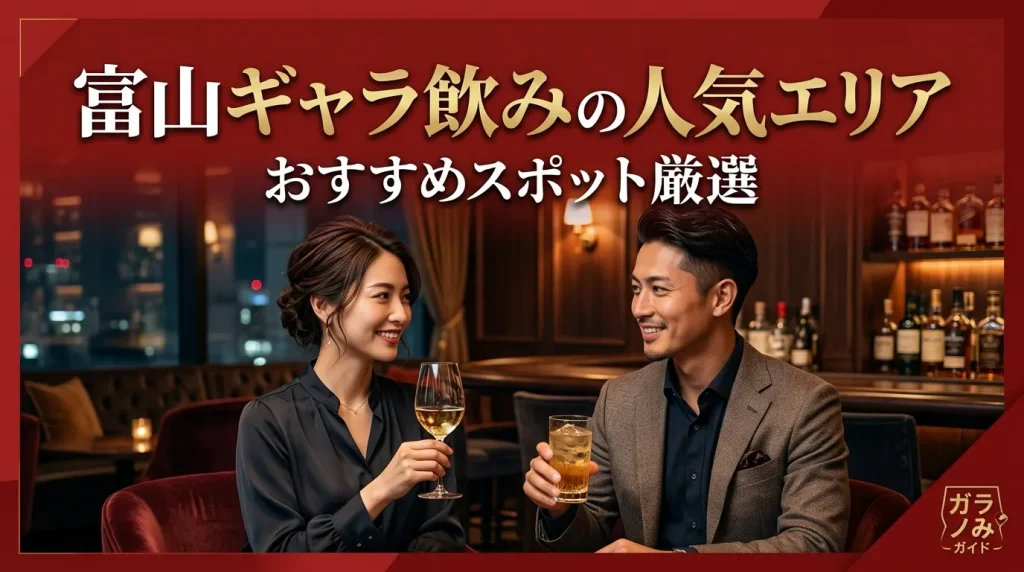 富山ギャラ飲みの人気エリア