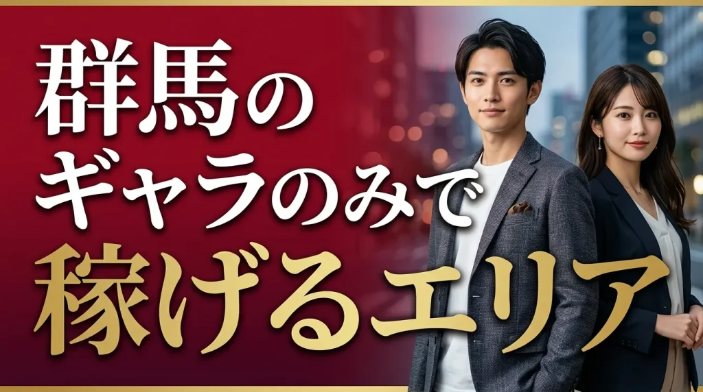 群馬のギャラのみで稼げるエリア2選 群馬のギャラのみで稼げるエリア2選