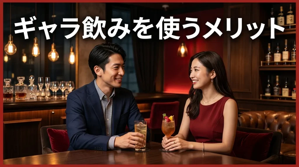 ギャラ飲みを使うメリット ギャラ飲みを使うメリット