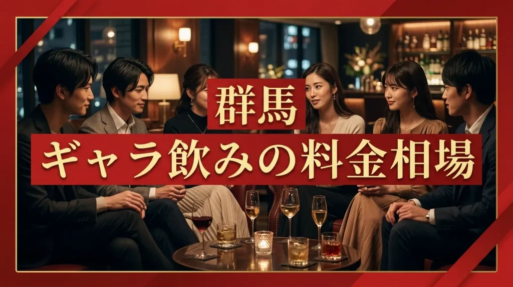 群馬でギャラ飲みをするといくら稼げる?男女の料金相場を解説 群馬でギャラ飲みをするといくら稼げる?男女の料金相場を解説