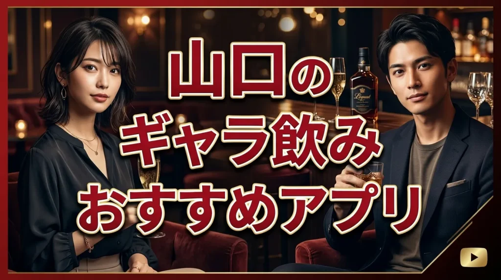 山口のギャラ飲みアプリおすすめ5選【最新】 山口のギャラ飲みアプリおすすめ5選【最新】
