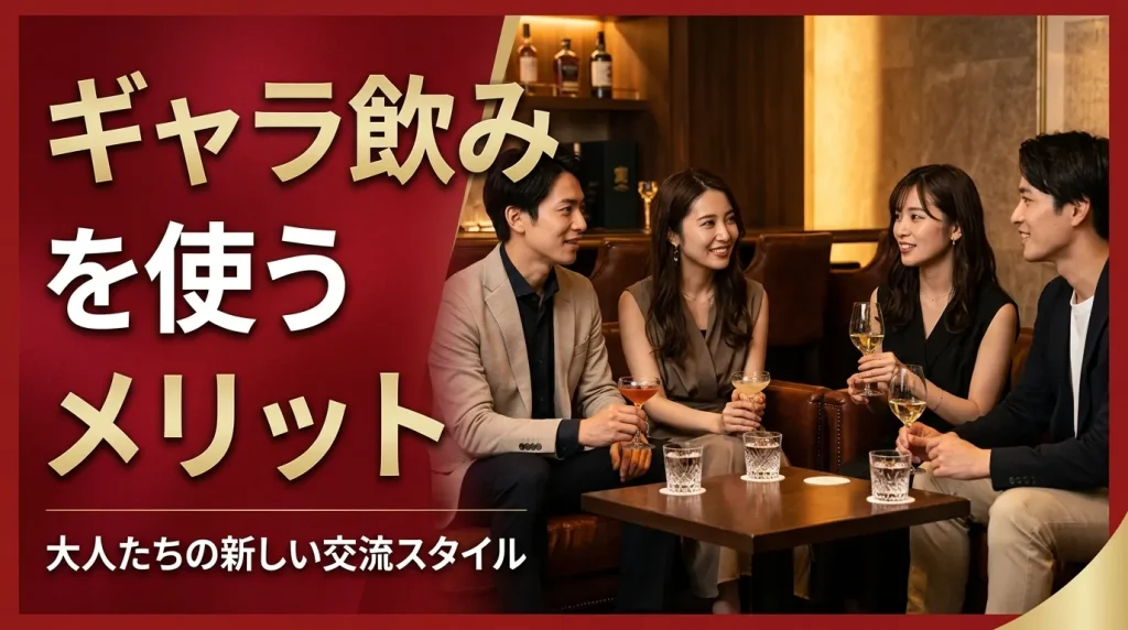 ギャラ飲みを使うメリット