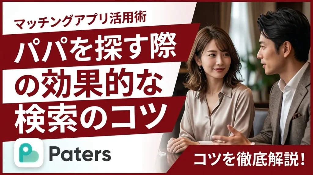 ペイターズでパパを探す際の効果的な検索のコツ