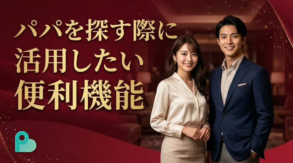 ペイターズでパパを探す際に活用したい便利機能