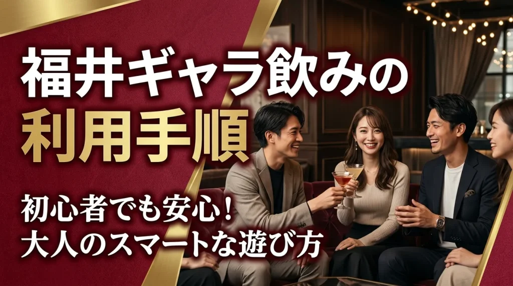 福井ギャラ飲みの利用手順 福井ギャラ飲みの利用手順